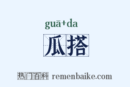 瓜搭是什么意思的图片